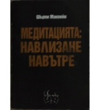 Медитацията: Навлизане навътре - Шърли Маклейн 