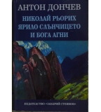  Николай Рьорих: Ярило слънчицето и бога Агни - Антон Дончев