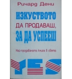 Изкуството да продаваш, за да успееш - Ричард Дени