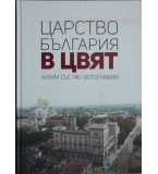 Царство България в цвят - Мартин Чорбаджийски