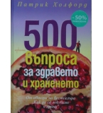 500 въпроса за здравето и храненето - Патрик Холфорд 