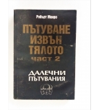 Пътуване извън тялото. Част 2: Далечни пътувания