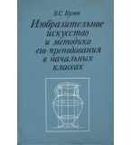 Изобразительное искусство и методика его преподавания в начальных классах - В. С. Кузин