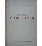 Българска стенография - Стефан Банов, Атанас Атанасов 