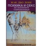 Психика и секс на знаменити съвременници - Жак дьо Лоне 