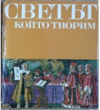 Светът. Книга 3: Светът, който творим