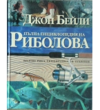 Пълна енциклопедия на риболова - Джон Бейли