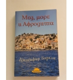 Мед, море и Афродита