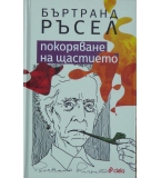 Покоряване на щастието - Бъртранд Ръсел 