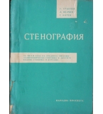 Стенография - Г. Тръпчев, Л. Велчев, Г. Ботев 