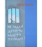 Не падай духомъ където ти падне! - Ганчо Савов