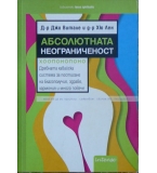 Абсолютната неограниченост - Джо Витале, Хю Лен 