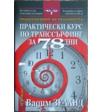 Практически курс по транссърфинг за 78 дни - Вадим Зеланд