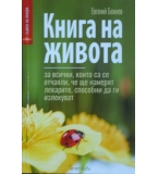 Книга на живота - Евгений Божиев 