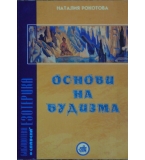 Основи на будизма - Наталия Рокотова