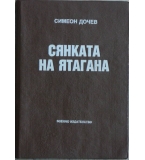 Сянката на ятагана - Симеон Дочев