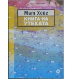 Книга на утехата - Мат Хейг 