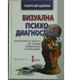 Визуална психодиагностика - Георгий Щекин 