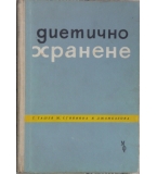 Диетично хранене - Т. Ташев, Ж. Стоянова, Я. Джамбазова