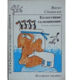 Колективни халюцинации - Васил Станилов