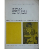 Играта - източник на здраве - Ю. Митева, Р. Драгошинова