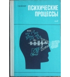 Психические процессы. Том 2: Мышление и интеллект