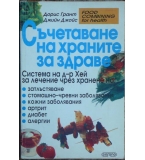 Съчетаване на храните за здраве - Дорис Грант, Джийн Джойс 