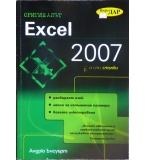 Excel 2007 в лесни стъпки - Майкъл Прайс