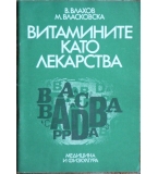 Витамините като лекарства - Витан Влахов, Милка Власковска