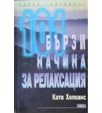 101 бързи начина за релаксация - Кати Хопкинс