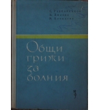 Общи грижи за болния - С. Разбойников, Ц. Дилова, М. Бонинска 