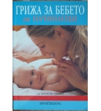 Грижа за бебето за начинаещи - Франсис Уилямс 