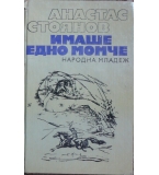 Имаше едно момче - Анастас Стоянов 