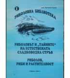 Риболовът и "тайните" на естествената сладководна стръв; Риболов, риби и растителност