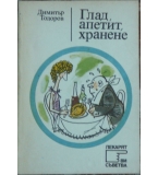 Глад, апетит, хранене - Димитър Тодоров