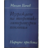 Изграждане на теоретико-литературни понятия - Милан Енчев 