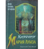 Княгиня Мария Луиза - Фани Попова-Мутафова 