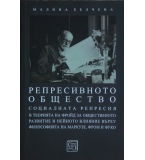 Репресивното общество - Малина Белчева