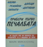 Прибери първо печалбата - Майк Микалоуиц