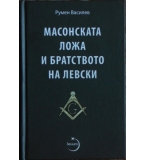 Масонската ложа и Братството на Левски - Румен Василев