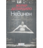 Невинен - Жерар Депардийо