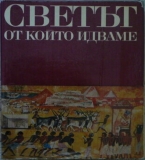 Светът. Книга 1: Светът, от който идваме