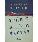 Опит за екстаз - Димитър Бочев