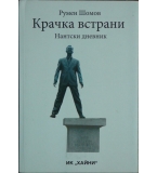 Крачка встрани: Нантски дневник - Румен Шомов