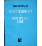 Умалителността в българския език - Боримир Кръстев