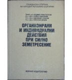 Организирани и индивидуални действия при силно земетресение