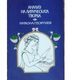 Анализ на лирическата творба - Никола Георгиев