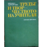 Трудът и творчеството на учителя - Михаил Хартарски 