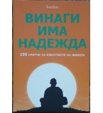 Винаги има надежда: 150 притчи за изкуството на живота 