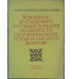 Усвояване на езиковите и стилистичните особености на ученическите устни и писмени жанрове 